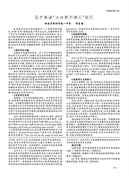 高中英语“互动教学模式”探究