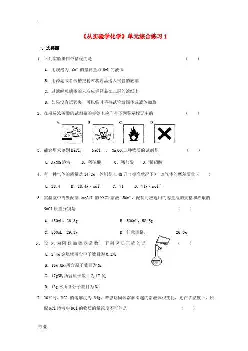 高中化学《从实验学化学》单元综合练习1 新人教版必修1-新人教版高一必修1化学试题