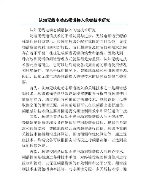 认知无线电动态频谱接入关键技术研究