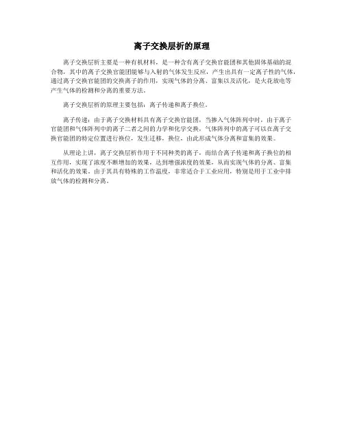 离子交换层析的原理