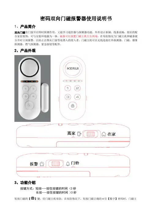 密码双向门磁报警器使用说明书