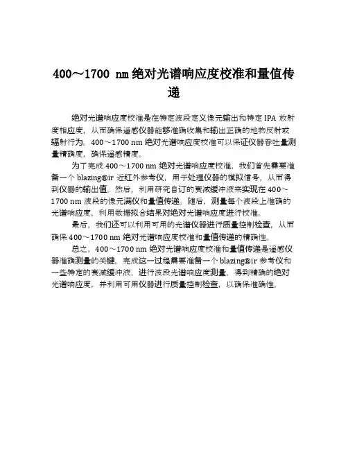 400～1700 nm绝对光谱响应度校准和量值传递