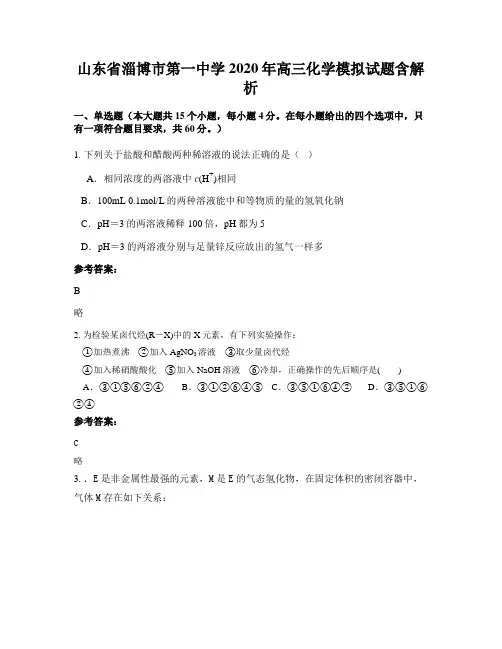 山东省淄博市第一中学2020年高三化学模拟试题含解析