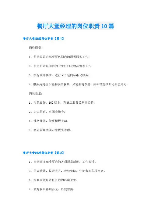 餐厅大堂经理的岗位职责10篇