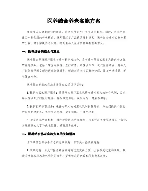 医养结合养老实施方案