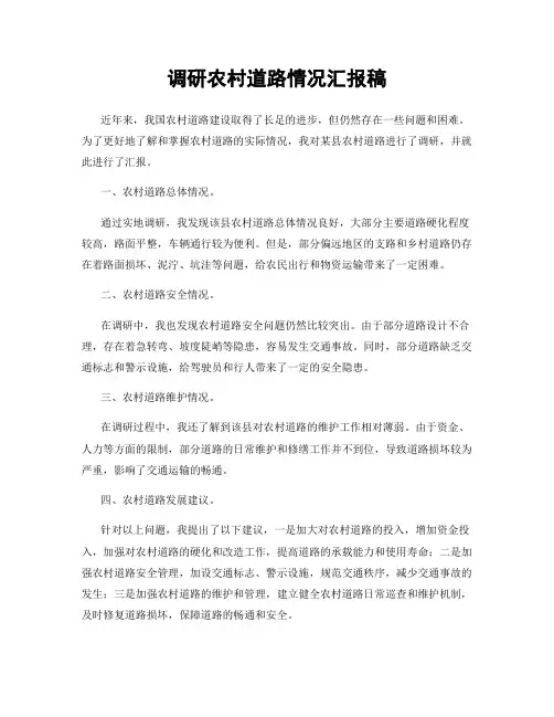 调研农村道路情况汇报稿