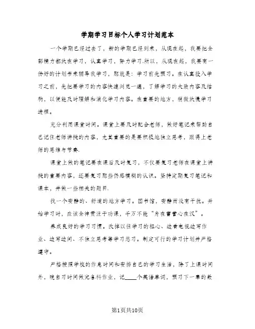 学期学习目标个人学习计划范本(七篇)