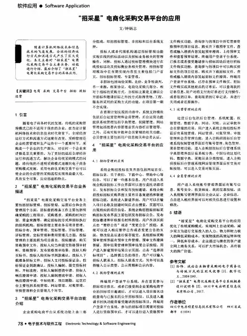 “招采星”电商化采购交易平台的应用