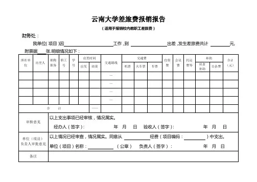 云南大学公务交通费用报销报告