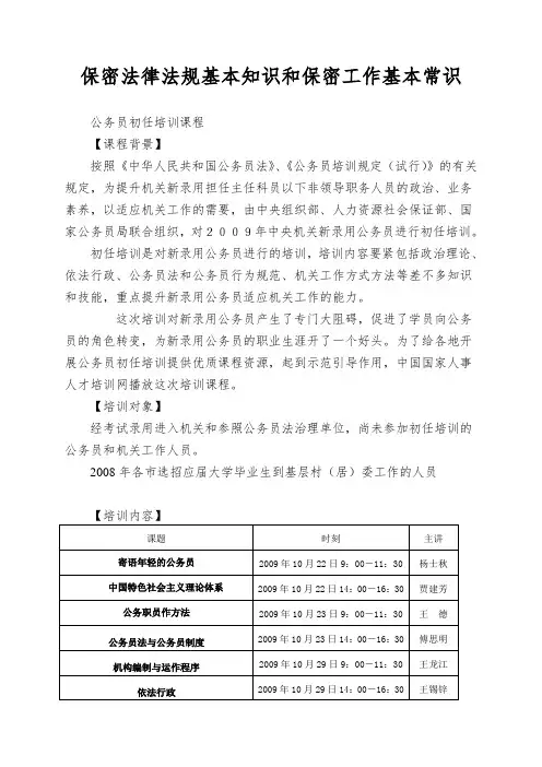 保密法律法规基本知识和保密工作基本常识