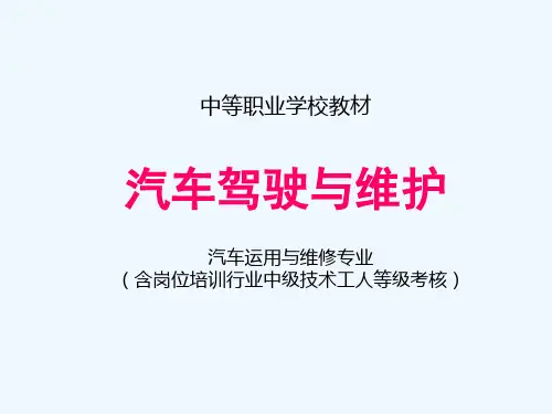 2016中职汽车驾驶与维护(高教版)课件：第八章 驾驶员与交通安全