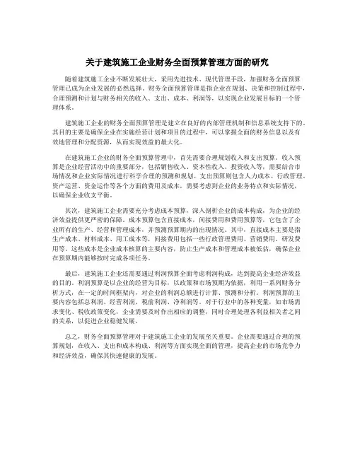 关于建筑施工企业财务全面预算管理方面的研究