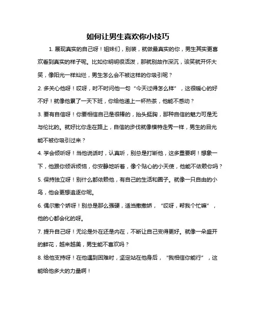 如何让男生喜欢你小技巧