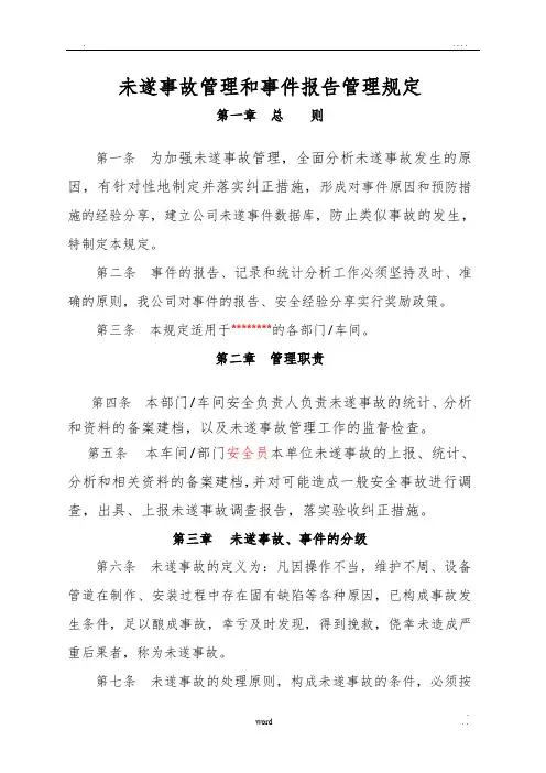 未遂事故报告管理规定(附表格)