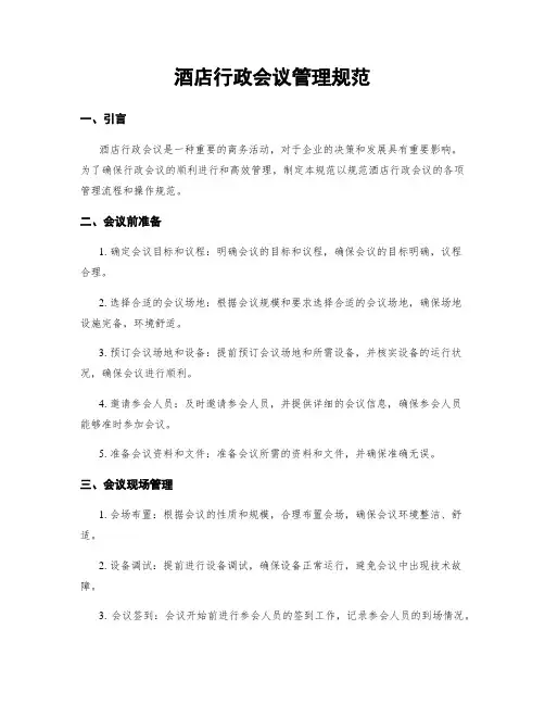 酒店行政会议管理规范