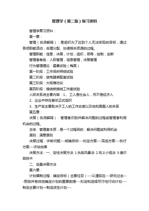 管理学（第二版）复习资料