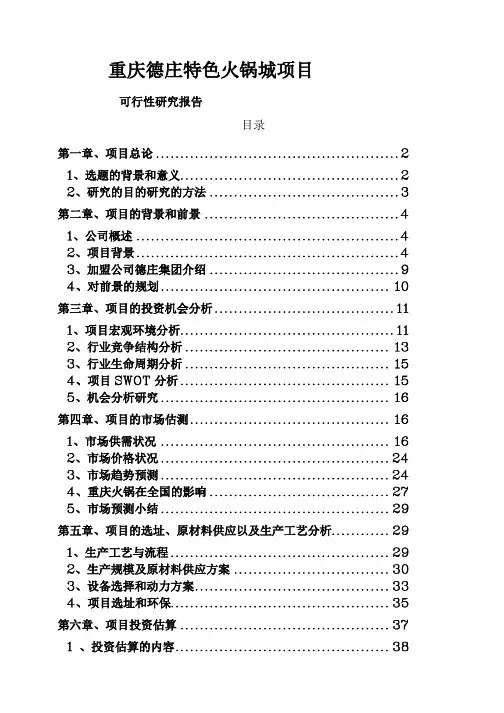 重庆德庄特色火锅城项目可行性研究报告