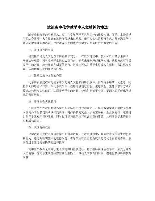 浅谈高中化学教学中人文精神的渗透