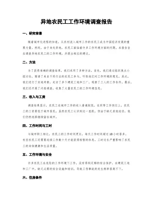 异地农民工工作环境调查报告