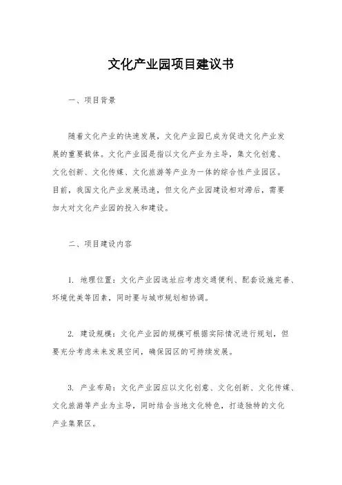 文化产业园项目建议书