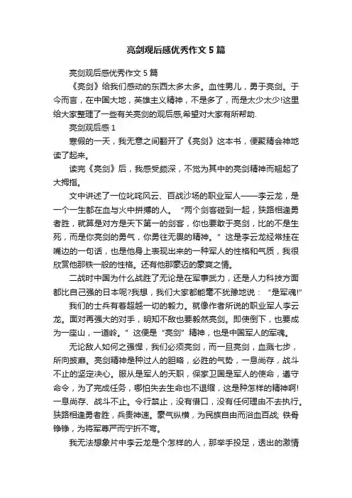 亮剑观后感优秀作文5篇