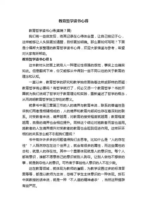 教育哲学读书心得