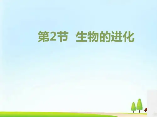 《生物的进化》PPT教学课件
