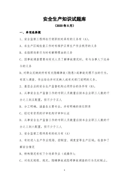 安全生产监督规定试题库