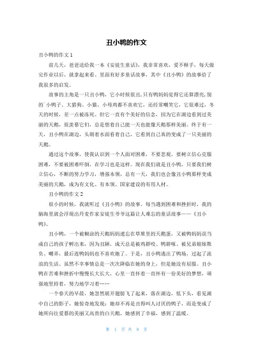 丑小鸭的作文