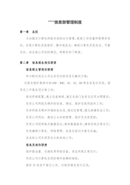 集团公司企业信息部管理制度 (2)