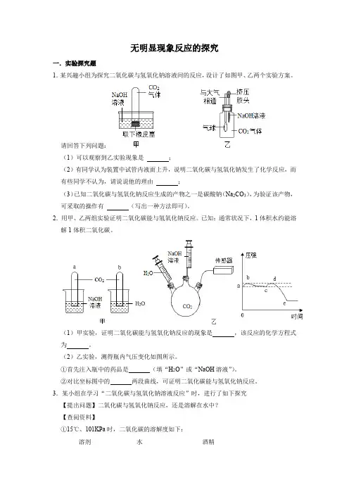 中考化学 无明显现象反应的探究