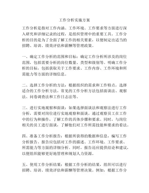 工作分析实施方案