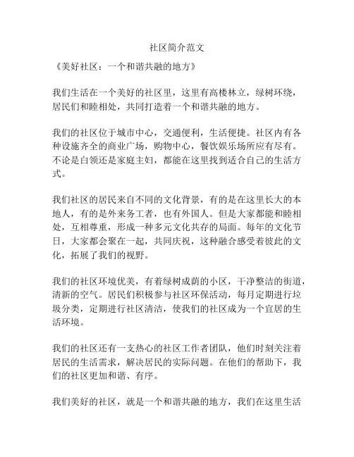 社区简介范文