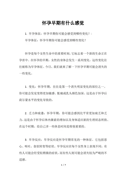 怀孕早期有什么感觉