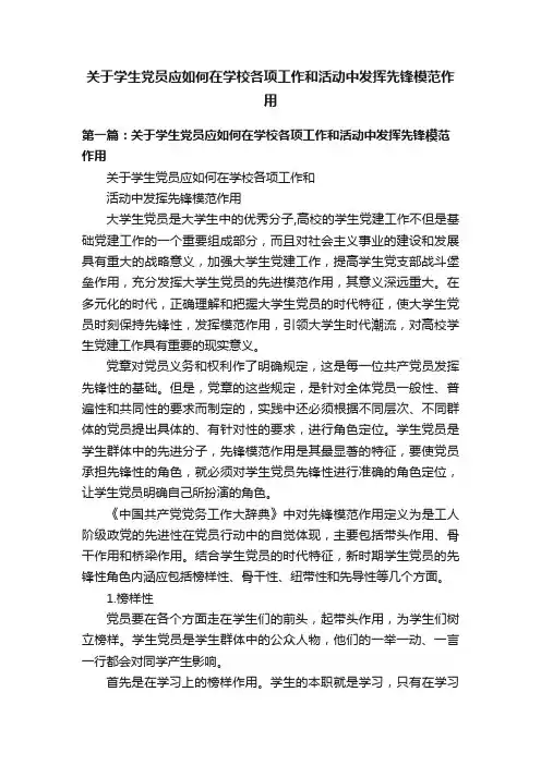 关于学生党员应如何在学校各项工作和活动中发挥先锋模范作用
