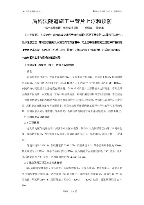 盾构法隧道施工中管片上浮分析和预防