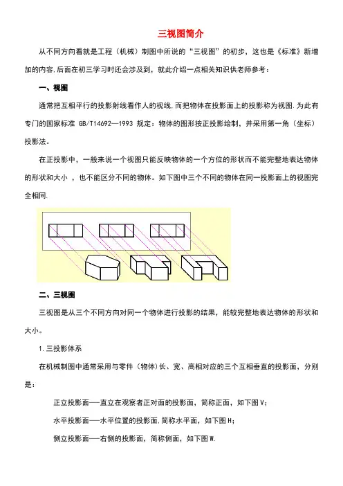 七年级数学上册5.4主视图、左视图、俯视图知识补充三视图简介素材苏科版