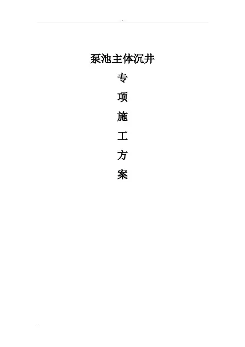 沉井专项施工方案