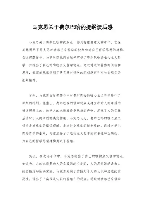 马克思关于费尔巴哈的提纲读后感