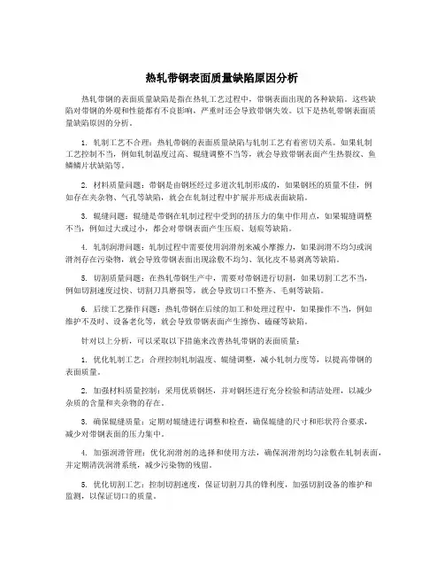 热轧带钢表面质量缺陷原因分析