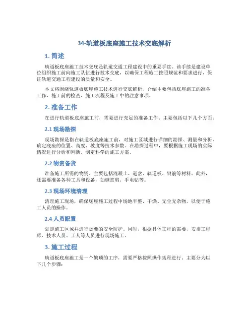 34-轨道板底座施工技术交底解析