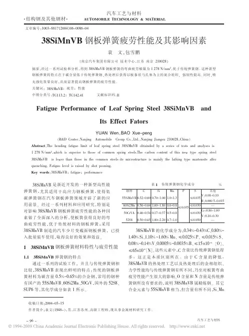 38SiMnVB钢板弹簧疲劳性能及其影响因素
