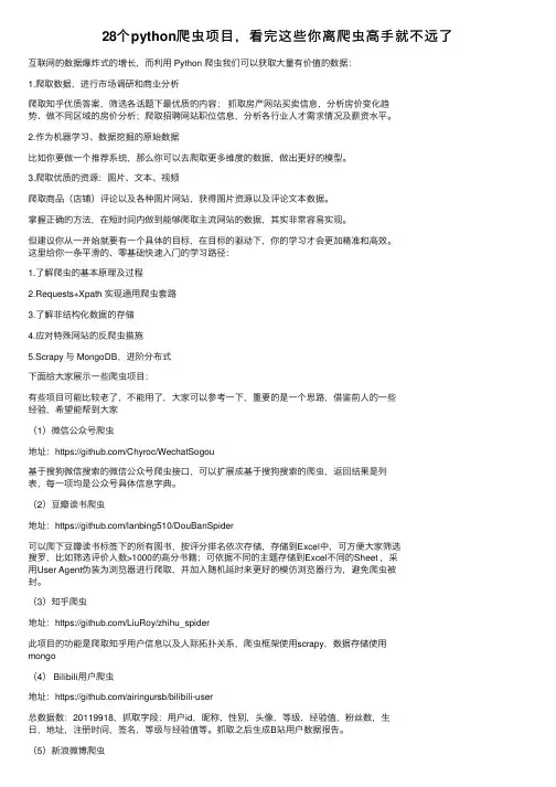 28个python爬虫项目，看完这些你离爬虫高手就不远了