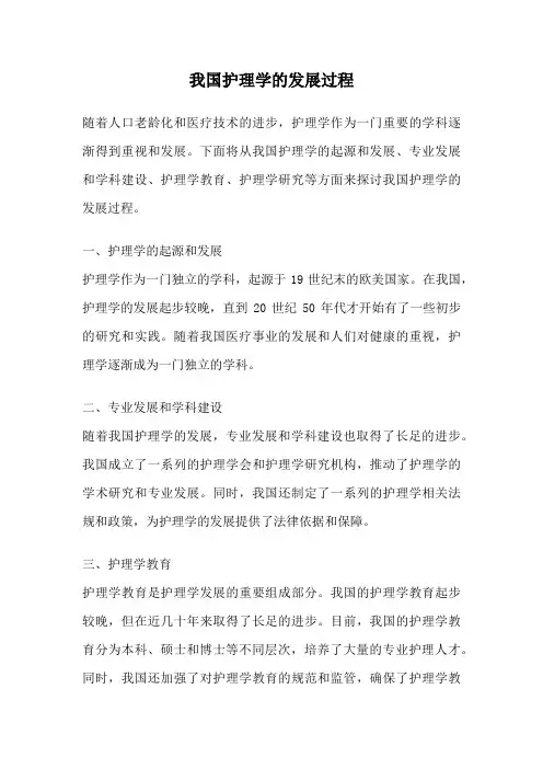 我国护理学的发展过程