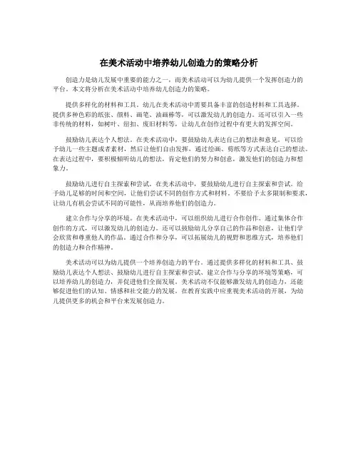 在美术活动中培养幼儿创造力的策略分析