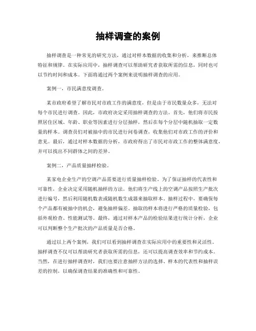 抽样调查的案例
