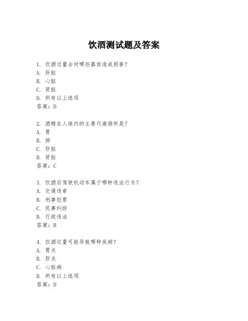 饮酒测试题及答案
