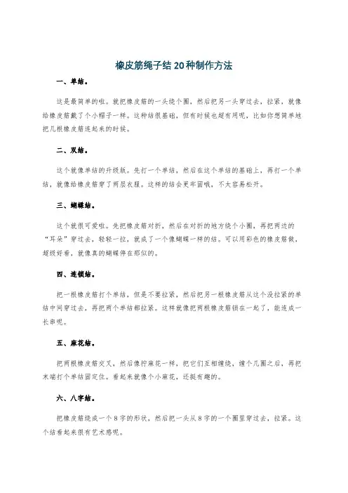 橡皮筋绳子结20种制作方法