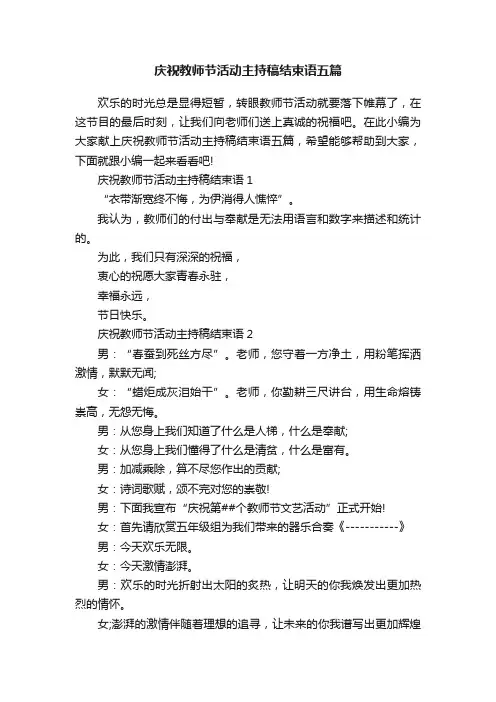 庆祝教师节活动主持稿结束语五篇