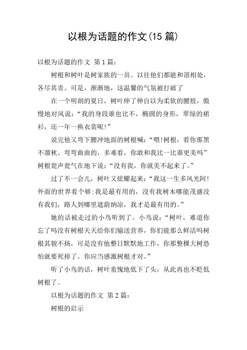 以根为话题的作文(15篇)